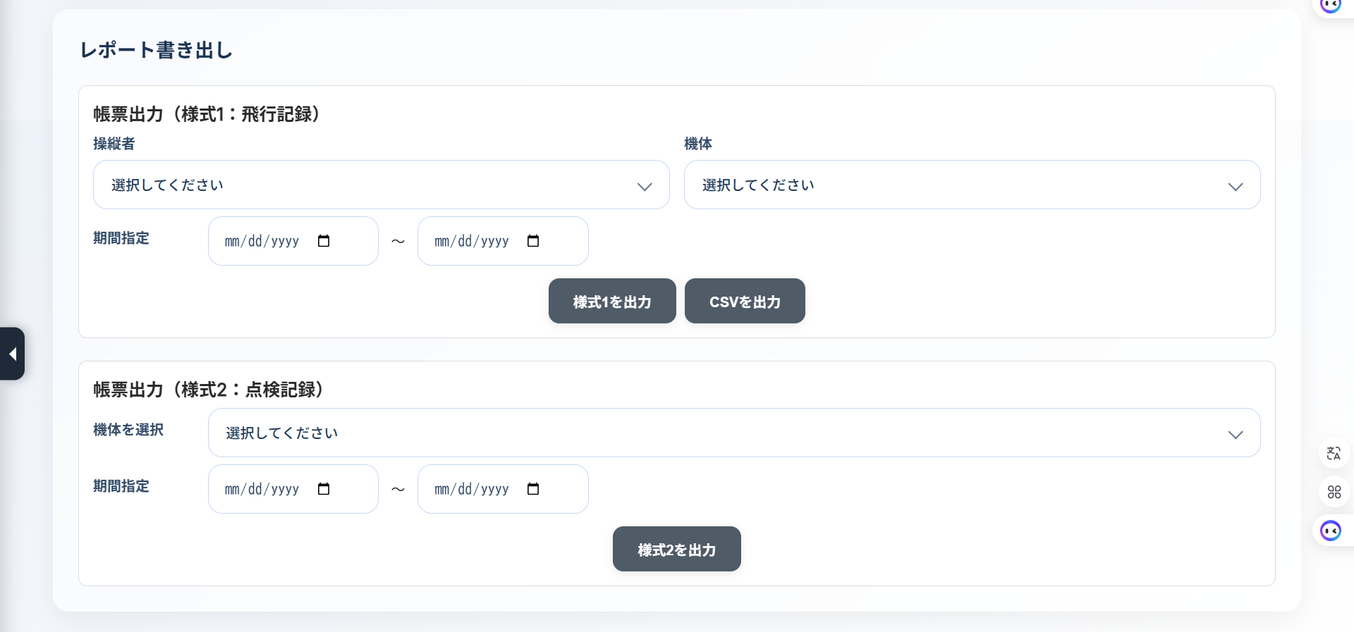 操縦者・機体・期間指定の入力と出力方法